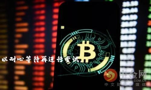 baioti忘记TP钱包支付密码怎么办？全面指南/baioti
TP钱包, 忘记支付密码, 钱包安全, 密码重置/guanjianci

## 内容主体大纲

### 引言
- 简短介绍TP钱包的功能与重要性
- 强调支付密码在钱包安全中的作用

### 一、什么是TP钱包？
- TP钱包的定义与背景
- 主要功能的介绍
- 用户数量与使用场景

### 二、支付密码的重要性
- 提高交易安全性的作用
- 保护用户资产免受未授权访问
- 如何管理和设置安全的支付密码

### 三、忘记TP钱包支付密码的常见原因
- 用户心理因素（如密码太复杂）
- 多账号管理导致的混淆
- 安全措施过于严格

### 四、如何找回或重置TP钱包支付密码
- 操作指南（详细步骤）
  - 找回密码流程
  - 身份验证的要求
  - 设置新密码的注意事项
- 提供联系支持的方式

### 五、如何预防忘记支付密码
- 提供密码管理技巧
- 使用密码管理工具的建议
- 定期更新密码的重要性

### 六、用户经验分享
- 收集用户关于忘记支付密码的真实案例
- 分析用户的反应与解决方案

### 七、TP钱包的安全策略
- TP钱包采取的安全措施
- 如何加强自己的安全防护
- 用户反馈与安全更新

### 结尾
- 总结如何有效管理TP钱包支付密码
- 强调保持密码安全的长期策略

---

## 引言

在数字货币时代，TP钱包作为一种便捷的数字资产管理工具，越来越受到用户的青睐。无论是日常交易还是长期投资，TP钱包都在其中发挥着重要作用。然而，伴随着便利而来的，也有可能出现的烦恼：例如，用户可能会忘记钱包的支付密码。那么，忘记TP钱包支付密码怎么办呢？本文将为您提供全面的解决方案和详细的操作指南，帮助您轻松找回支付密码，确保钱包安全。

## 一、什么是TP钱包？

TP钱包是一款多功能的数字货币钱包，旨在为用户提供安全、便捷、快速的资产管理服务。它主要支持包括比特币、以太坊等在内的多种主流数字货币的存储和交易。TP钱包不仅具备转账、兑换等基本功能，还利用区块链技术为用户提供透明且安全的交易环境。

随着数字货币市场的不断发展，TP钱包吸引了大量用户。根据统计，全球使用TP钱包的用户数量已超过百万，涵盖了个人投资者、商家以及企业用户等多个群体。

## 二、支付密码的重要性

在TP钱包中，支付密码作为进行交易的必要安全措施，发挥着举足轻重的作用。它能够有效保护用户的资产免受潜在的黑客攻击和未经授权的访问。只有通过正确输入支付密码，用户才能完成交易和提取资产。

为了提升安全性，用户在设置支付密码时应尽量选择强密码，避免使用简单的组合。良好的密码管理习惯，有助于降低遗忘密码的概率，从而保障用户在使用TP钱包过程中的安全。

## 三、忘记TP钱包支付密码的常见原因

尽管支付密码的安全性很高，但有时用户还是会遇到忘记密码的情况。造成这一现象的原因多种多样：
ul
    li心理因素：许多用户由于过于追求复杂的密码，导致在日常使用中难以记住。/li
    li多账号管理：很多用户会在多种平台上注册不同的账户，这也可能导致密码混淆。/li
    li安全措施过于严格：某些用户在设置密码时，不慎将其设得过于复杂，导致自己无法在需要时有效回忆起密码。/li
/ul

## 四、如何找回或重置TP钱包支付密码

如果您不幸忘记了TP钱包的支付密码，不必惊慌，以下是找回或重置支付密码的详细步骤：
ol
    li打开TP钱包应用，进入登录界面，选择“忘记密码”。/li
    li系统会要求您进行身份验证，您可能需要回答安全问题或通过邮件验证。/li
    li根据系统提示完成身份验证后，您可以设置一个新的支付密码。/li
    li确保新密码安全且易于记忆，建议采用字母、数字及符号的组合。/li
/ol

如果在重置过程中遇到困难，您也可以联系TP钱包的客服支持团队，他们将提供您操作的必要协助。

## 五、如何预防忘记支付密码

为了防止未来再次出现忘记密码的情况，用户可尝试以下几点：
- 使用密码管理工具帮助储存和管理登录信息。
- 定期更新支付密码，并保持密码的安全性与复杂度。
- 建立一个有效的密码记忆技巧，例如使用助记符或短语。

## 六、用户经验分享

用户的真实体验往往是最具说服力的。在这一部分，我们归纳整理了一些TP钱包用户的经验和反思。

blockquote
    