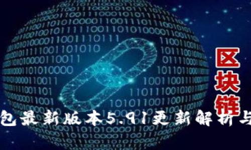 小狐狸钱包最新版本5.91更新解析与使用指南