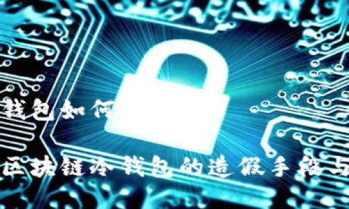 区块链冷钱包如何造假

优质揭秘区块链冷钱包的造假手段与防范指南