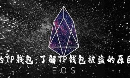 如何保护你的TP钱包：了解TP钱包被盗的原因和预防措施