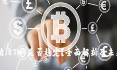 以太坊（ETH）是否稳定？