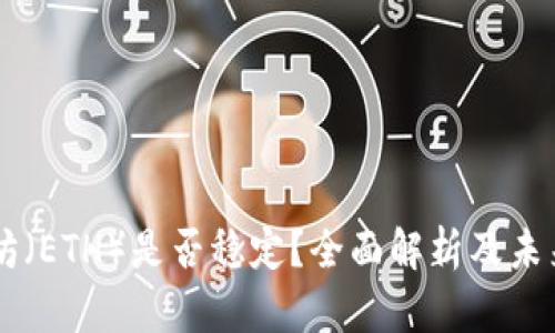 以太坊（ETH）是否稳定？全面解析及未来展望