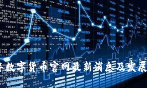 : 2023年数字货币官网最新消息及发展趋势分析