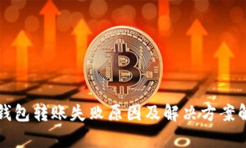 TP钱包转账失败原因及解决方案解析