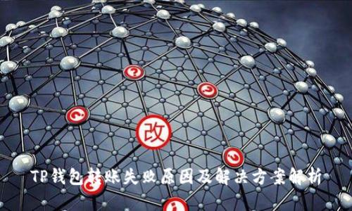 TP钱包转账失败原因及解决方案解析