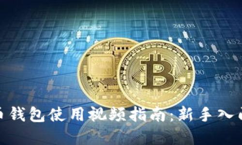 数字货币钱包使用视频指南：新手入门全攻略