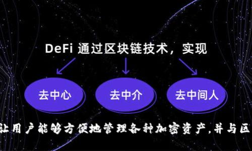 TP钱包（TokenPocket）成立于2018年，是一个支持多种区块链资产管理和DApp访问的移动数字钱包。它的设计初衷是为了让用户能够方便地管理各种加密资产，并与区块链应用进行交互。随着时间的推移，TP钱包逐渐发展成为一个多链钱包，支持以太坊、币安智能链、TRON等多个主流区块链。