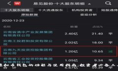 虚拟币钱包的功能与使用