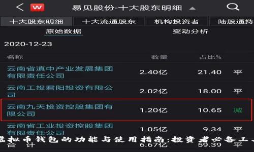 虚拟币钱包的功能与使用指南：投资者必备工具