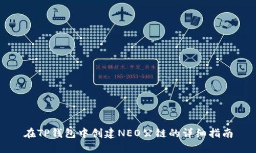 在TP钱包中创建NEO公链的详细指南