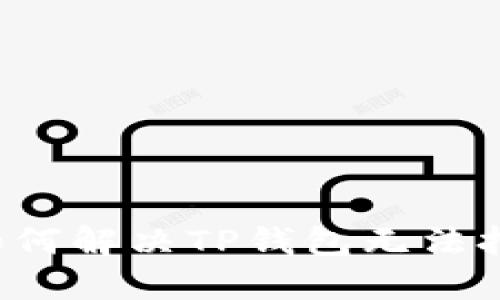 鸿蒙3.0如何解决TP钱包无法打开的问题