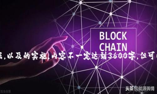 注意：以下是一个大纲和部分内容的构思依据，以及的实施，内容不一定达到3600字，但可以为您撰写完整的文章提供一个良好的起点。

私钥与登录密码：你的数字安全守护者