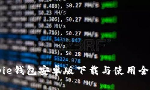 Bitpie钱包安卓版下载与使用全指南