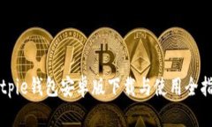 Bitpie钱包安卓版下载与使