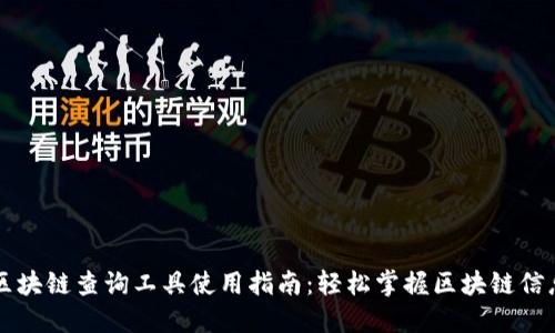 区块链查询工具使用指南：轻松掌握区块链信息