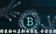 选择最好的虚拟币钱包：