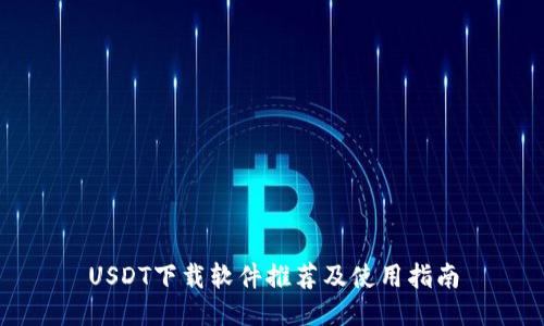 USDT下载软件推荐及使用指南