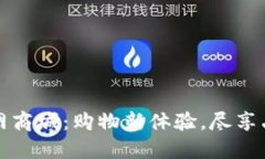 欧意官网商城：购物新体