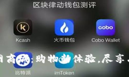 欧意官网商城：购物新体验，尽享品质生活