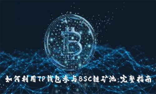 如何利用TP钱包参与BSC链矿池：完整指南