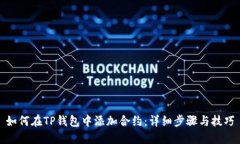 如何在TP钱包中添加合约：