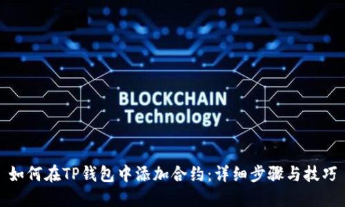 如何在TP钱包中添加合约：详细步骤与技巧