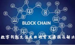 中国数字钱包充值失败的