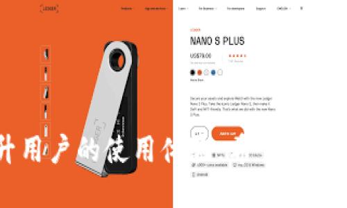 品名
tp钱包如何充矿工费的全面指导
/品名

关键词
tp钱包, 矿工费, 加密货币, 钱包使用
/关键词

内容主体大纲：

1. **引言**
   - 简要介绍tp钱包及其功能
   - 矿工费的重要性

2. **tp钱包概述**
   - tp钱包的基本功能
   - tp钱包的使用场景

3. **什么是矿工费**
   - 矿工费的定义
   - 矿工费如何影响交易

4. **充矿工费的必要性**
   - 交易确认速度
   - 交易成功率

5. **如何在tp钱包中充矿工费**
   - Step 1: 登录tp钱包
   - Step 2: 选择充矿工费选项
   - Step 3: 选择充入金额
   - Step 4: 确认交易

6. **充矿工费的注意事项**
   - 确保充入金额足够
   - 不同网络环境下的矿工费差异

7. **常见问题解答**
   - t钱包的交易手续费什么时候扣除?
   - 如何选择适当的矿工费?
   - tp钱包支持哪些币种的矿工费充入?
   - 矿工费充入后多久到账?
   - 如何查看我的矿工费状态?
   - 如果充矿工费失败怎么办?
   - tp钱包如何矿工费?

8. **总结**
   - 强调充矿工费的重要性
   - 提供使用tp钱包的贴士

---

### 1. 引言

在加密货币交易中，tp钱包作为一款流行的数字钱包，为用户提供了便捷的管理和存储加密货币的方式。然而，很多用户在使用过程中可能会遇到矿工费的问题。矿工费是进行加密货币交易所必需的费用，它直接影响到交易的成功与否。本文将系统地介绍如何在tp钱包中充矿工费，帮助用户更好地管理他们的数字资产。

---

### 2. tp钱包概述

tp钱包是一款多功能数字钱包，支持多种加密货币的存储与管理。用户能够通过tp钱包安全地接收与发送各种数字资产。此外，tp钱包还具有去中心化的特点，使其更具安全性和隐私性。使用tp钱包，用户可以方便地查看账户余额、交易历史及其他相关信息。

---

### 3. 什么是矿工费

矿工费，也称为交易费，是指用户在进行加密货币交易时需要支付给矿工的费用。矿工负责将交易记录打包并添加到区块链中，确保交易的成功与安全。矿工费的多少常常取决于网络拥堵情况，用户选择的费用高低会直接影响交易的确认速度。有时，为了尽快完成交易，用户需要支付更高的矿工费。

---

### 4. 充矿工费的必要性

在tp钱包中充矿工费是确保交易顺利进行的重要步骤。当用户进行交易时，会先将交易信息发送到网络中，矿工会对这些信息进行处理。在网络拥堵时，矿工会选择提供高矿工费的交易优先处理。因此，适当的充矿工费可以提高交易的成功率和确认速度，让用户的交易能快速完成。

---

### 5. 如何在tp钱包中充矿工费

在tp钱包中充矿工费的步骤非常简单，以下是详细的操作指南：
- **Step 1: 登录tp钱包**  
用户需要打开tp钱包App，并输入相关的账户信息进行登录。

- **Step 2: 选择充矿工费选项**  
在主界面上，用户可以找到“充矿工费”或相关的选项，点击进入。

- **Step 3: 选择充入金额**
用户根据当前的交易需要，选择合适的充入金额。

- **Step 4: 确认交易**  
最后，用户需要确认交易细节，无误后提交。根据网络状况，矿工费通常会快速到账，用户可以在交易记录中查看。

---

### 6. 充矿工费的注意事项

虽然充矿工费的过程很简单，但用户在操作时还是需要注意以下几点：
- **确保充入金额足够**  
根据交易的要求，充入的矿工费应在合理范围内。若充入的费用过低，可能导致交易延迟或失败。

- **不同网络环境下的矿工费差异**   
在网络比较繁忙的时间段，用户可能需要支付更高的费用来确保交易的优先级。因此，要根据实时情况调整。

---

### 7. 常见问题解答

#### 7.1 tp钱包的交易手续费什么时候扣除?

在tp钱包中，交易手续费通常会在用户发起交易时预先扣除。费用将包含在交易金额中，系统会自动计算并显示。用户可以实时查看手续费信息，以便进行合理判断。

#### 7.2 如何选择适当的矿工费?

选择合适的矿工费主要依据用户的交易紧急程度。网络拥堵时，建议提高矿工费以确保交易的快速确认。一般可以参考市场上类似交易的矿工费水平，选择符合自己需求的费用标准。

#### 7.3 tp钱包支持哪些币种的矿工费充入?

tp钱包支持多种主流加密货币的交易与矿工费充入，包括比特币、以太坊等。用户在充矿工费时，可以根据自己持有的币种选择相应的矿工费支付方式。

#### 7.4 矿工费充入后多久到账?

矿工费通常会在短时间内到账，尤其是在网络状况良好的情况下，大部分交易会在几分钟内确认。然而，极端网络拥堵或低矿工费用可能导致延迟确认。

#### 7.5 如何查看我的矿工费状态?

用户可以通过tp钱包的交易记录功能查看矿工费状态。在交易记录中，系统会显示每笔交易的状态以及所支付的矿工费用，方便用户随时跟踪。

#### 7.6 如果充矿工费失败怎么办?

如果充矿工费失败，用户应首先检查网络连接与账户余额，如有必要可以尝试重新充入。如果问题依旧存在，建议联系tp钱包的客服以获得更直接的解决方案。

#### 7.7 tp钱包如何矿工费?

为了矿工费，用户可以定期关注市场的矿工费用信息，根据网络状况的变化及时调整充入的费用。此外，选择低峰时间进行交易常常会降低矿工费用，同时也可以使用一些交易所的推荐费用作为参考。

---

### 8. 总结

通过以上介绍，相信用户对于tp钱包充矿工费的流程和注意事项有了更深刻的了解。矿工费的合理管理不仅可以保障交易的顺利进行，还能够提升用户的使用体验。希望这篇文章能够帮助大家更好地利用tp钱包，进行加密货币的管理与交易。