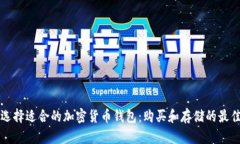 如何选择适合的加密货币