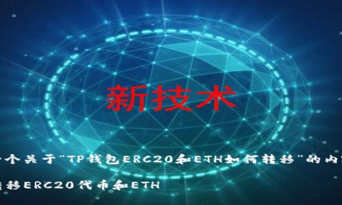 在此，我为您提供一个关于“TP钱包ERC20和ETH如何转移”的内容大纲和相关信息。

TP钱包：如何轻松转移ERC20代币和ETH