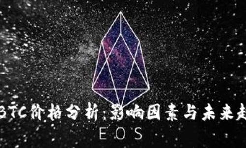 比特币BTC价格分析：影响因素与未来趋势展望