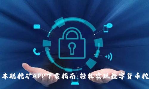 中本聪挖矿APP下载指南：轻松实现数字货币挖矿