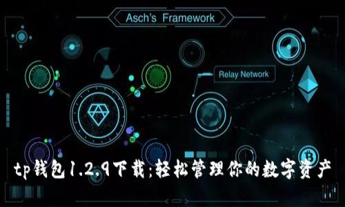 tp钱包1.2.9下载：轻松管理你的数字资产