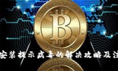 TP钱包安装提示病毒的解决