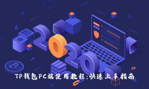TP钱包PC端使用教程：快速上手指南