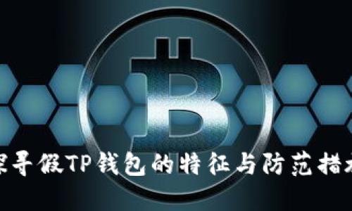 探寻假TP钱包的特征与防范措施