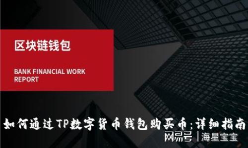 如何通过TP数字货币钱包购买币：详细指南