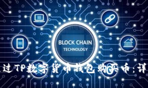 如何通过TP数字货币钱包购买币：详细指南