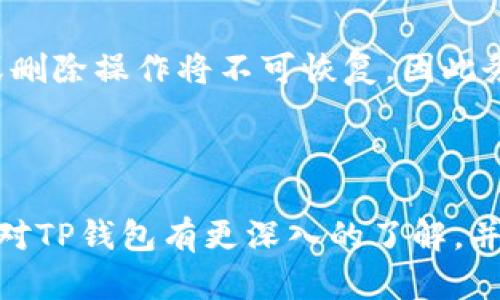    TP钱包入金指南：简单易懂的操作步骤  / 

 guanjian ci  TP钱包, 入金, 加密货币, 数字钱包  /guanjian ci 

### 内容主体大纲

1. **什么是TP钱包**
   - 定义与功能
   - 适用的加密货币

2. **为何选择TP钱包**
   - 安全性
   - 用户友好性
   - 多种资产管理

3. **TP钱包入金前的准备**
   - 注册与设置账户
   - 身份验证

4. **TP钱包入金的步骤**
   - 选择合适的入金方式
   - 通过加密货币入金
   - 通过法币入金

5. **入金过程中的注意事项**
   - 交易费用
   - 网络确认时间

6. **入金后如何查看资产**
   - 钱包界面介绍
   - 查询历史交易

7. **常见问题与解决方案**
   - 解析用户在使用过程中可能遇到的问题

---

### 1. 什么是TP钱包

定义与功能
TP钱包是一种数字资产管理工具，专门用于存储和管理加密货币资产。它支持多种加密货币的转账、交易与投资功能，使用户能够方便地进行数字财富管理。

适用的加密货币
TP钱包支持多种主流加密货币，包括比特币（BTC）、以太坊（ETH）、波场（TRX）等。此外，还支持各种ERC20、TRC20代币，用户可以在一个钱包中管理多个资产，带来便利性。

---

### 2. 为何选择TP钱包

安全性
TP钱包具备多重安全防护机制，包括助记词、私钥加密以及双重身份验证等，确保用户的资产安全。一旦用户创建了钱包，私钥将被安全存储，且不可逆转的设计理念，确保用户的唯一性。

用户友好性
TP钱包界面简洁易用，即使是初学者也能快速上手。无论是创建新钱包还是进行资产转账，都有详细的指导和工具提示，帮助每一步操作。

多种资产管理
TP钱包不仅支持加密货币，还集成了多种功能，例如NFT（非同质化代币）管理、DeFi（去中心化金融）操作等，为用户提供更多的投资机会和灵活性。

---

### 3. TP钱包入金前的准备

注册与设置账户
首先，用户需下载TP钱包的应用程序，并按照指引完成注册。注册过程中需提供有效的电子邮件地址和手机号码以便于后续的账户验证。

身份验证
为了确保安全性，TP钱包会要求用户完成身份验证，包括上传身份证明文件和照片。相关资料会经过加密处理，保护用户隐私。

---

### 4. TP钱包入金的步骤

选择合适的入金方式
TP钱包支持多种入金方式，包括通过其他加密货币转入或通过法定货币（如人民币、美元等）购买加密货币。用户可以根据自身需求选择合适的方式。

通过加密货币入金
如果用户已有其他加密货币，可以直接从其他钱包转账至TP钱包。用户只需复制TP钱包的收款地址，并在其他钱包中填写相关信息进行转账即可。

通过法币入金
用户可以通过对接的交易平台将法币兑换为加密货币。完成购买后，加密货币会自动转入用户的TP钱包。用户需确保选择的交易平台支持TP钱包。

---

### 5. 入金过程中的注意事项

交易费用
用户在进行入金时需注意交易所或钱包可能会收取一定的交易费用。这些费用因不同的入金方式而异，用户需提前了解相关费用，以避免不必要的损失。

网络确认时间
在进行加密货币转账时，交易需要经过网络确认。确认时间可能因网络拥堵而有所不同，用户需保持耐心，避免因交易未确认而重复转账。

---

### 6. 入金后如何查看资产

钱包界面介绍
输入TP钱包应用后，用户可以在钱包首页直观地看到所有资产的价值和数量。各种加密货币会被分类，用户只需点击进入相应的资产，以获取更多信息。

查询历史交易
TP钱包提供交易记录查询功能，用户可以随时查看之前的转账和入金记录。了解每笔交易的状态与时间，有助于用户管理个人财务。

---

### 7. 常见问题与解决方案

1. 鸿沟感大，如何快速上手TP钱包？
很多初学者在使用TP钱包时会感到困惑，那么从注册开始，建议一边操作一边查看钱包的内置说明书或视频教程，多个渠道的结合会更迅速地帮助用户上手。

2. 入金时遇到问题，如何解决？
若在入金过程中遇到困难，用户可以查看帮助中心或联系TP钱包的客户支持服务。同时，确保网络连接良好，检查所填写的地址是否正确，避免因操作失误造成的损失。

3. 如何确保我的资产安全？
为了确保资产安全，建议用户定期更新密码，使用双重身份验证功能，并保管好助记词和私钥。尽量避免在公共网络下进行交易。

4. 如果不小心丢失了助记词，怎么办？
助记词丢失后，用户将无法访问其钱包。因此，务必将助记词备份并妥善保存。如果丢失，建议立即更换钱包，并将资产从旧钱包转移至新钱包中。

5. 入金后资金什么时候到账？
如果是使用法币购买加密货币，一般在完成交易后1至3个工作日内到账。若是通过加密货币转账到账时间通常取决于区块链的确认速度，一般在5分钟至1小时不等。

6. TP钱包支持哪些平台？
TP钱包支持多个主流的区块链平台，例如比特币以太坊等，同时也支持部分DeFi和NFT平台，用户可以在一个钱包中管理较为多样的数字资产。

7. TP钱包如何解绑或者删除账户？
若需要解绑账户或删除TP钱包，用户需在设置中找到相关选项。请注意，解绑或删除操作将不可恢复，因此务必确认用户的决定，备用好助记词和私钥。

---

以上是关于TP钱包入金的详细指南和常见问题解答。通过这些介绍，用户可以对TP钱包有更深入的了解，并在实际操作中更加得心应手。