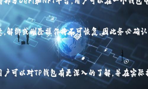    TP钱包入金指南：简单易懂的操作步骤  / 

 guanjian ci  TP钱包, 入金, 加密货币, 数字钱包  /guanjian ci 

### 内容主体大纲

1. **什么是TP钱包**
   - 定义与功能
   - 适用的加密货币

2. **为何选择TP钱包**
   - 安全性
   - 用户友好性
   - 多种资产管理

3. **TP钱包入金前的准备**
   - 注册与设置账户
   - 身份验证

4. **TP钱包入金的步骤**
   - 选择合适的入金方式
   - 通过加密货币入金
   - 通过法币入金

5. **入金过程中的注意事项**
   - 交易费用
   - 网络确认时间

6. **入金后如何查看资产**
   - 钱包界面介绍
   - 查询历史交易

7. **常见问题与解决方案**
   - 解析用户在使用过程中可能遇到的问题

---

### 1. 什么是TP钱包

定义与功能
TP钱包是一种数字资产管理工具，专门用于存储和管理加密货币资产。它支持多种加密货币的转账、交易与投资功能，使用户能够方便地进行数字财富管理。

适用的加密货币
TP钱包支持多种主流加密货币，包括比特币（BTC）、以太坊（ETH）、波场（TRX）等。此外，还支持各种ERC20、TRC20代币，用户可以在一个钱包中管理多个资产，带来便利性。

---

### 2. 为何选择TP钱包

安全性
TP钱包具备多重安全防护机制，包括助记词、私钥加密以及双重身份验证等，确保用户的资产安全。一旦用户创建了钱包，私钥将被安全存储，且不可逆转的设计理念，确保用户的唯一性。

用户友好性
TP钱包界面简洁易用，即使是初学者也能快速上手。无论是创建新钱包还是进行资产转账，都有详细的指导和工具提示，帮助每一步操作。

多种资产管理
TP钱包不仅支持加密货币，还集成了多种功能，例如NFT（非同质化代币）管理、DeFi（去中心化金融）操作等，为用户提供更多的投资机会和灵活性。

---

### 3. TP钱包入金前的准备

注册与设置账户
首先，用户需下载TP钱包的应用程序，并按照指引完成注册。注册过程中需提供有效的电子邮件地址和手机号码以便于后续的账户验证。

身份验证
为了确保安全性，TP钱包会要求用户完成身份验证，包括上传身份证明文件和照片。相关资料会经过加密处理，保护用户隐私。

---

### 4. TP钱包入金的步骤

选择合适的入金方式
TP钱包支持多种入金方式，包括通过其他加密货币转入或通过法定货币（如人民币、美元等）购买加密货币。用户可以根据自身需求选择合适的方式。

通过加密货币入金
如果用户已有其他加密货币，可以直接从其他钱包转账至TP钱包。用户只需复制TP钱包的收款地址，并在其他钱包中填写相关信息进行转账即可。

通过法币入金
用户可以通过对接的交易平台将法币兑换为加密货币。完成购买后，加密货币会自动转入用户的TP钱包。用户需确保选择的交易平台支持TP钱包。

---

### 5. 入金过程中的注意事项

交易费用
用户在进行入金时需注意交易所或钱包可能会收取一定的交易费用。这些费用因不同的入金方式而异，用户需提前了解相关费用，以避免不必要的损失。

网络确认时间
在进行加密货币转账时，交易需要经过网络确认。确认时间可能因网络拥堵而有所不同，用户需保持耐心，避免因交易未确认而重复转账。

---

### 6. 入金后如何查看资产

钱包界面介绍
输入TP钱包应用后，用户可以在钱包首页直观地看到所有资产的价值和数量。各种加密货币会被分类，用户只需点击进入相应的资产，以获取更多信息。

查询历史交易
TP钱包提供交易记录查询功能，用户可以随时查看之前的转账和入金记录。了解每笔交易的状态与时间，有助于用户管理个人财务。

---

### 7. 常见问题与解决方案

1. 鸿沟感大，如何快速上手TP钱包？
很多初学者在使用TP钱包时会感到困惑，那么从注册开始，建议一边操作一边查看钱包的内置说明书或视频教程，多个渠道的结合会更迅速地帮助用户上手。

2. 入金时遇到问题，如何解决？
若在入金过程中遇到困难，用户可以查看帮助中心或联系TP钱包的客户支持服务。同时，确保网络连接良好，检查所填写的地址是否正确，避免因操作失误造成的损失。

3. 如何确保我的资产安全？
为了确保资产安全，建议用户定期更新密码，使用双重身份验证功能，并保管好助记词和私钥。尽量避免在公共网络下进行交易。

4. 如果不小心丢失了助记词，怎么办？
助记词丢失后，用户将无法访问其钱包。因此，务必将助记词备份并妥善保存。如果丢失，建议立即更换钱包，并将资产从旧钱包转移至新钱包中。

5. 入金后资金什么时候到账？
如果是使用法币购买加密货币，一般在完成交易后1至3个工作日内到账。若是通过加密货币转账到账时间通常取决于区块链的确认速度，一般在5分钟至1小时不等。

6. TP钱包支持哪些平台？
TP钱包支持多个主流的区块链平台，例如比特币以太坊等，同时也支持部分DeFi和NFT平台，用户可以在一个钱包中管理较为多样的数字资产。

7. TP钱包如何解绑或者删除账户？
若需要解绑账户或删除TP钱包，用户需在设置中找到相关选项。请注意，解绑或删除操作将不可恢复，因此务必确认用户的决定，备用好助记词和私钥。

---

以上是关于TP钱包入金的详细指南和常见问题解答。通过这些介绍，用户可以对TP钱包有更深入的了解，并在实际操作中更加得心应手。