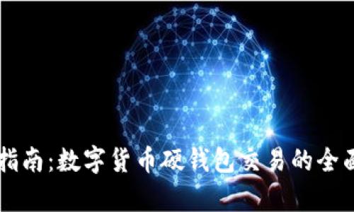 新手指南：数字货币硬钱包交易的全面解析