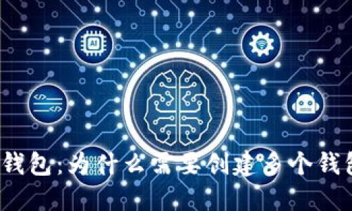 TP钱包：为什么需要创建多个钱包？