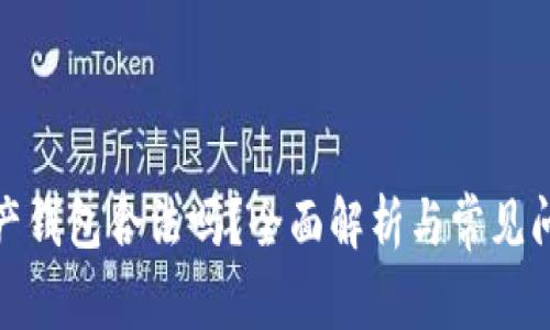 数字资产钱包合法吗？全面解析与常见问题解答