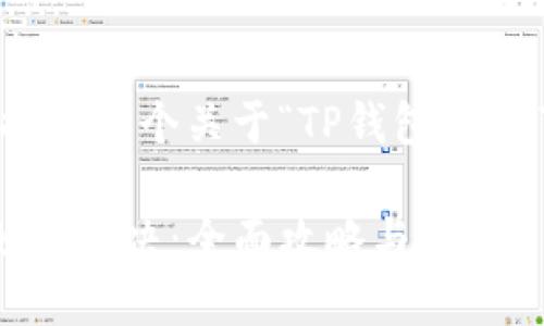 好的，我来为您搭建一个关于“TP钱包卡链了”的内容框架。

TP钱包链卡后如何解决：全面攻略与建议