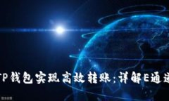 如何通过TP钱包实现高效转