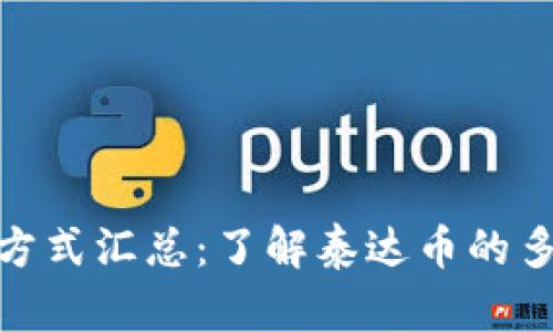 泰达币获取方式汇总：了解泰达币的多种获取渠道