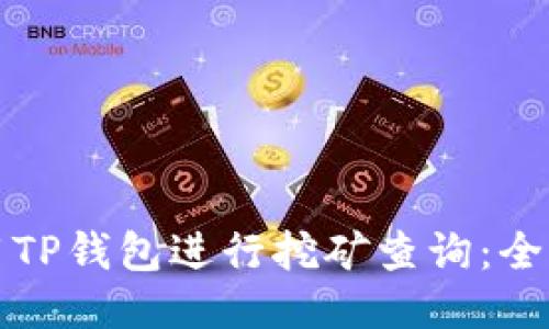 如何使用TP钱包进行挖矿查询：全方位指南