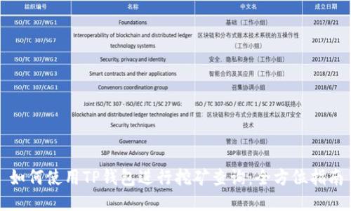如何使用TP钱包进行挖矿查询：全方位指南