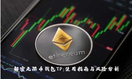 解密无限币钱包TP：使用指南与风险分析