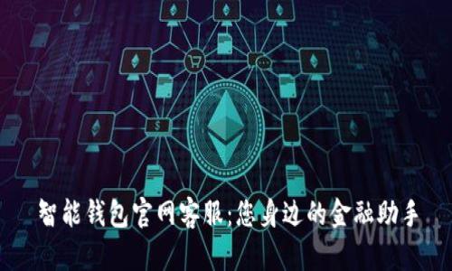 智能钱包官网客服：您身边的金融助手